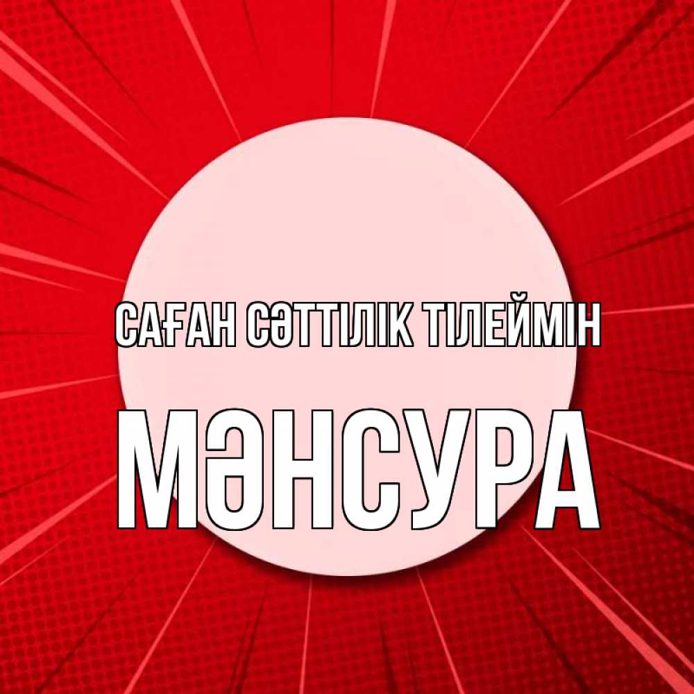 Күн сайын ашық хат с именем, МӘНСУРА Саған сәттілік тілеймін розовая кнопка Онлайн тегін жүктеп алу тілектері бар керемет карта 