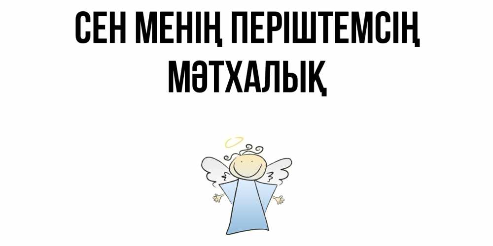 Күн сайын ашық хат с именем, МӘТХАЛЫҚ Сен менің періштемсің ангел Онлайн тегін жүктеп алу тілектері бар керемет карта 