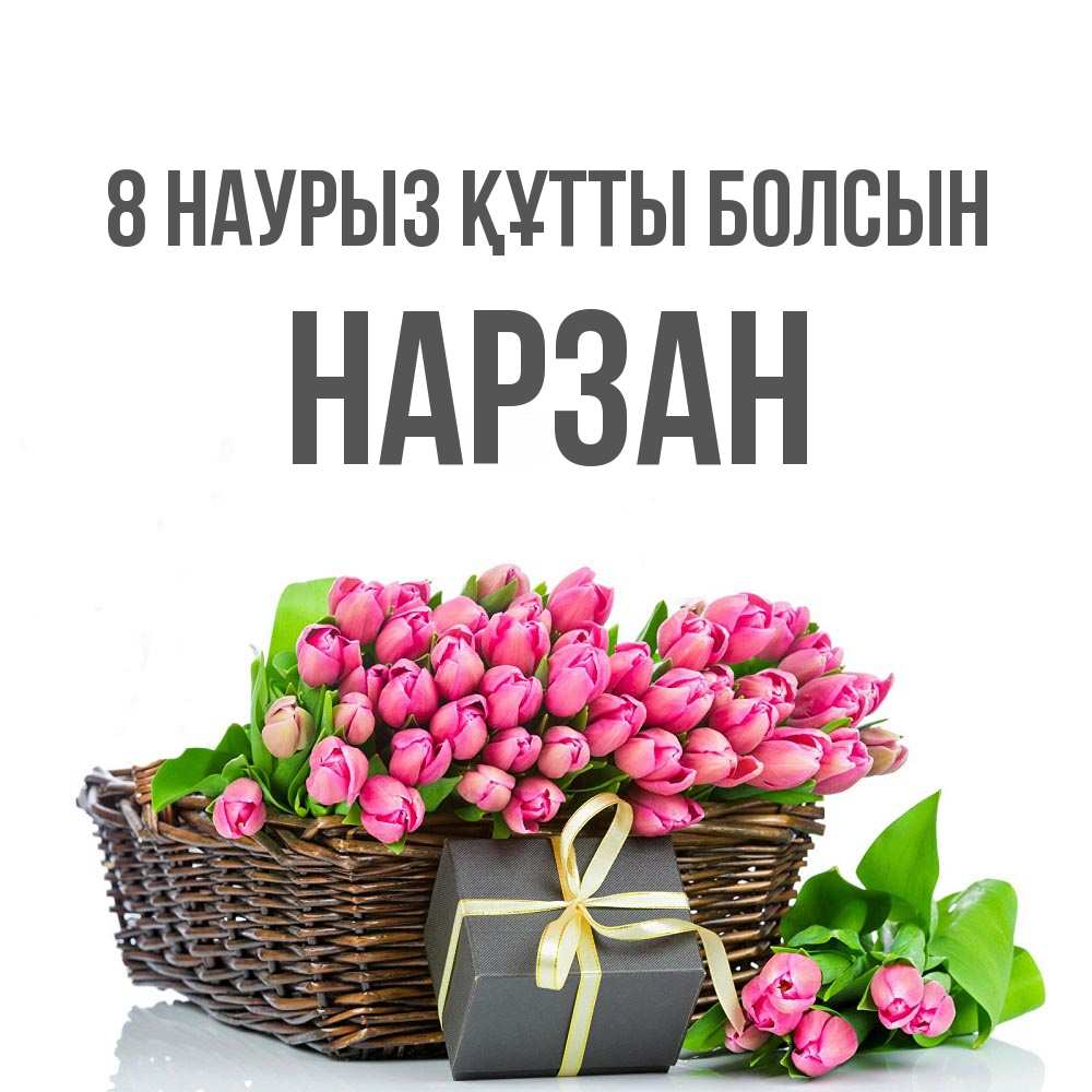 Күн сайын ашық хат с именем, НАРЗАН 8 наурыз құтты болсын цветы Онлайн тегін жүктеп алу тілектері бар керемет карта 