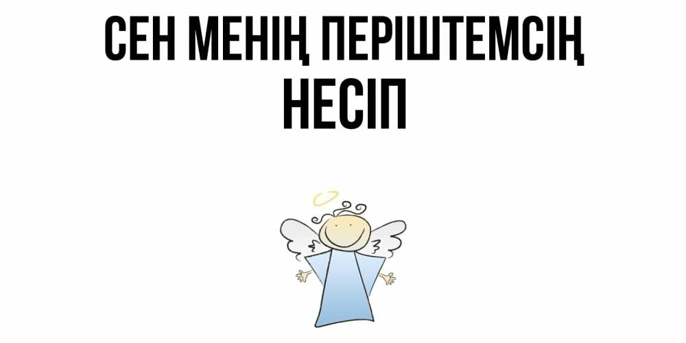 Күн сайын ашық хат с именем, НЕСІП Сен менің періштемсің ангел Онлайн тегін жүктеп алу тілектері бар керемет карта 