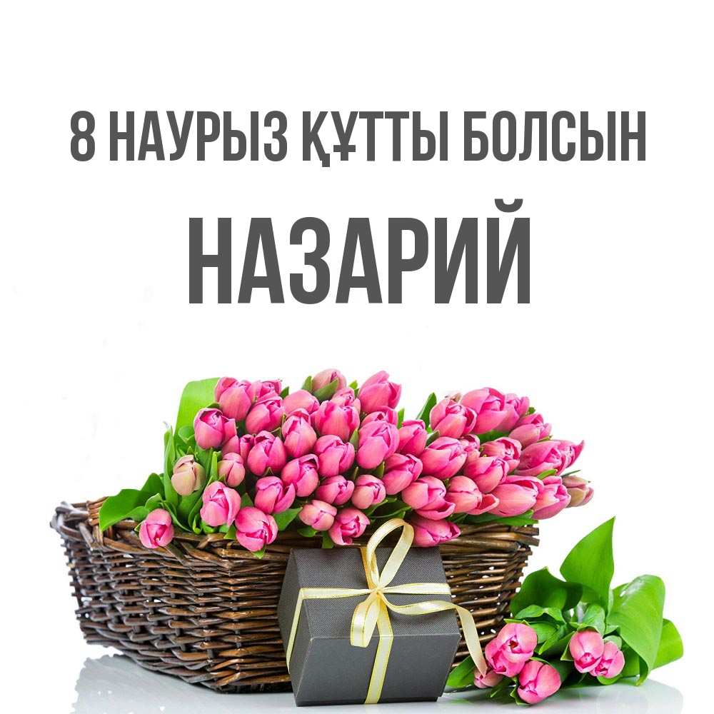 Күн сайын ашық хат с именем, Назарий 8 наурыз құтты болсын цветы Онлайн тегін жүктеп алу тілектері бар керемет карта 