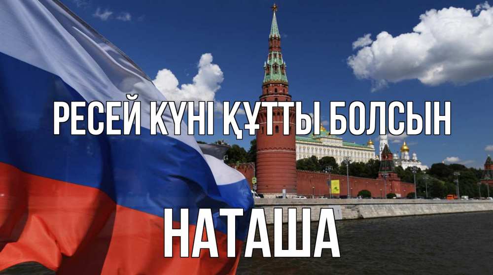 Күн сайын ашық хат с именем, Наташа Ресей күні құтты болсын С днем России Онлайн тегін жүктеп алу тілектері бар керемет карта 