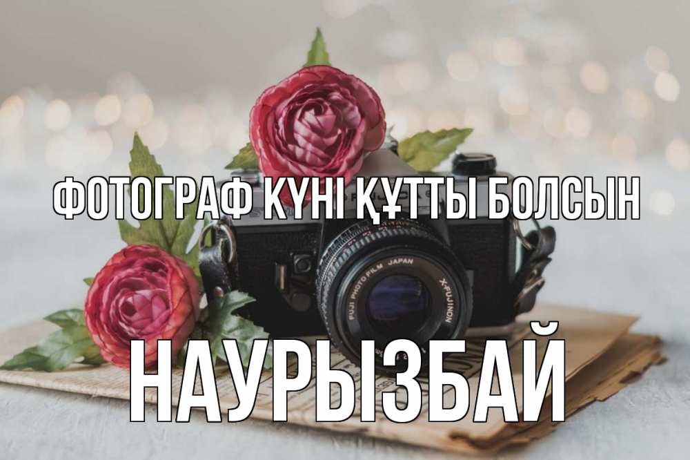 Күн сайын ашық хат с именем, Наурызбай Фотограф күні құтты болсын с днем фотографа Онлайн тегін жүктеп алу тілектері бар керемет карта 