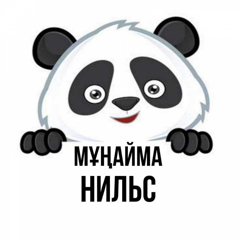Күн сайын ашық хат с именем, Нильс Мұңайма не надо печалиться Онлайн тегін жүктеп алу тілектері бар керемет карта 