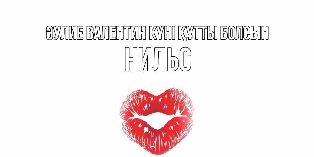 Күн сайын ашық хат с именем, Нильс Әулие Валентин күні құтты болсын валентинка с губками на день всех влюбленных Онлайн тегін жүктеп алу тілектері бар керемет карта 