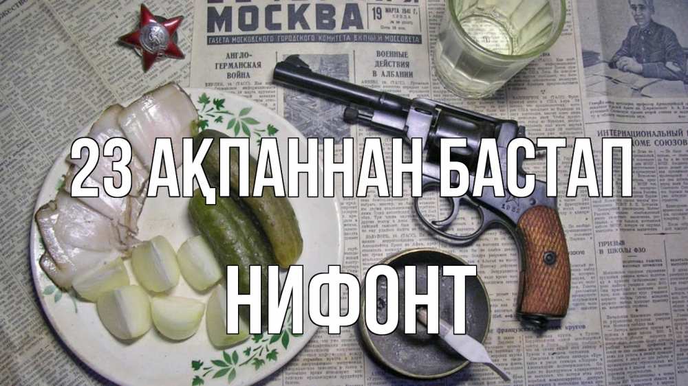 Картинка 23 ақпаннан бастап, Нифонт