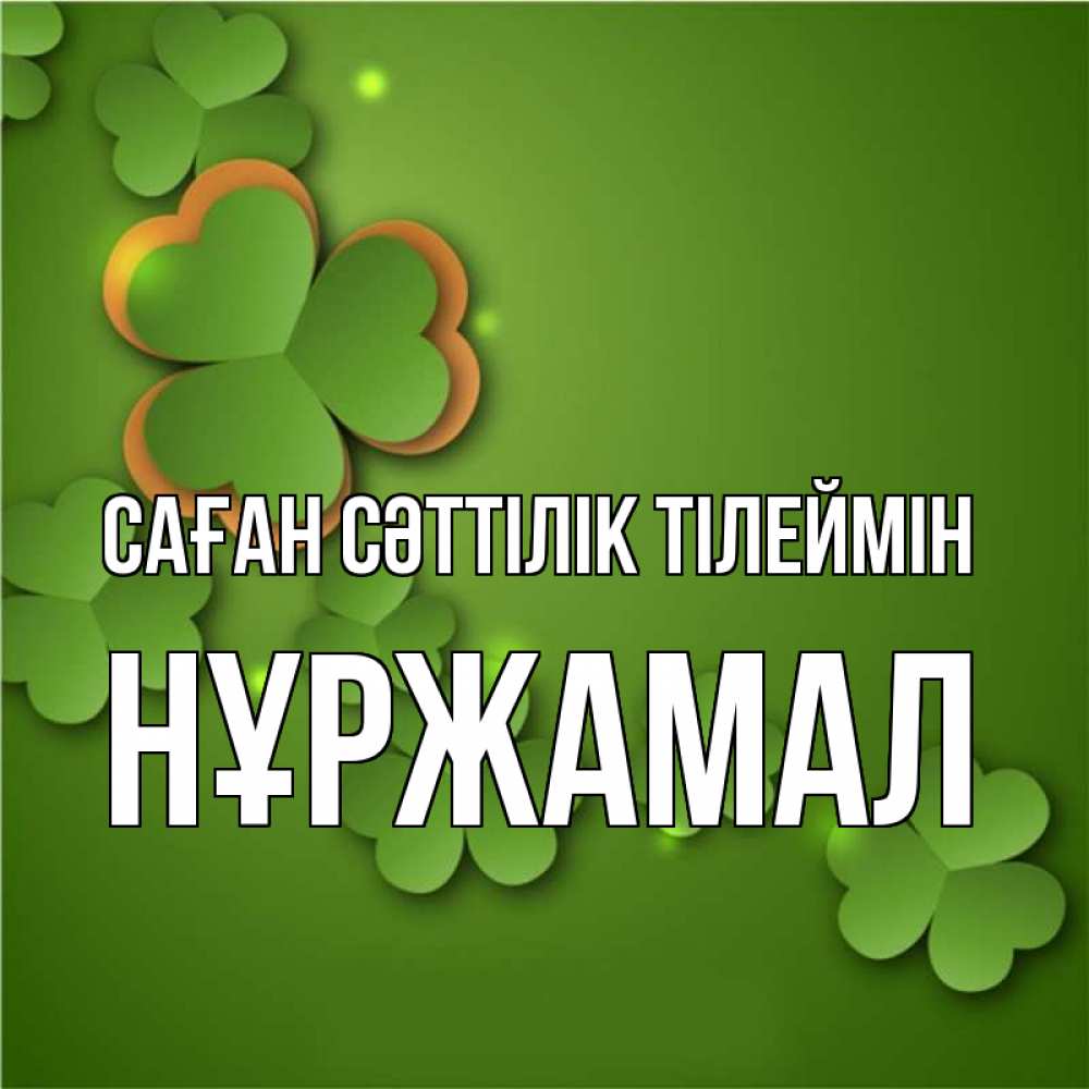 Күн сайын ашық хат с именем, НҰРЖАМАЛ Саған сәттілік тілеймін много трехлистных листочков клевера Онлайн тегін жүктеп алу тілектері бар керемет карта 