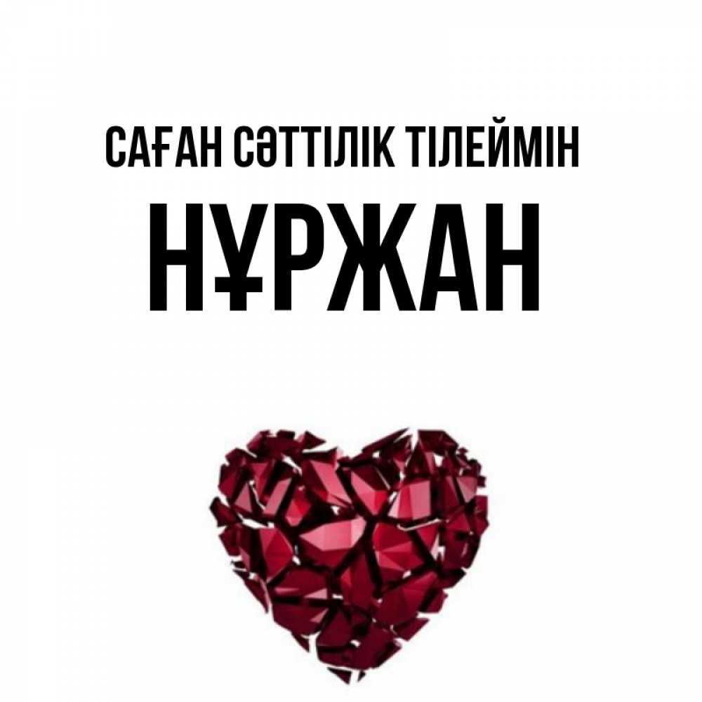 Күн сайын ашық хат с именем, НҰРЖАН Саған сәттілік тілеймін бордовое из кристаллов  1 Онлайн тегін жүктеп алу тілектері бар керемет карта 