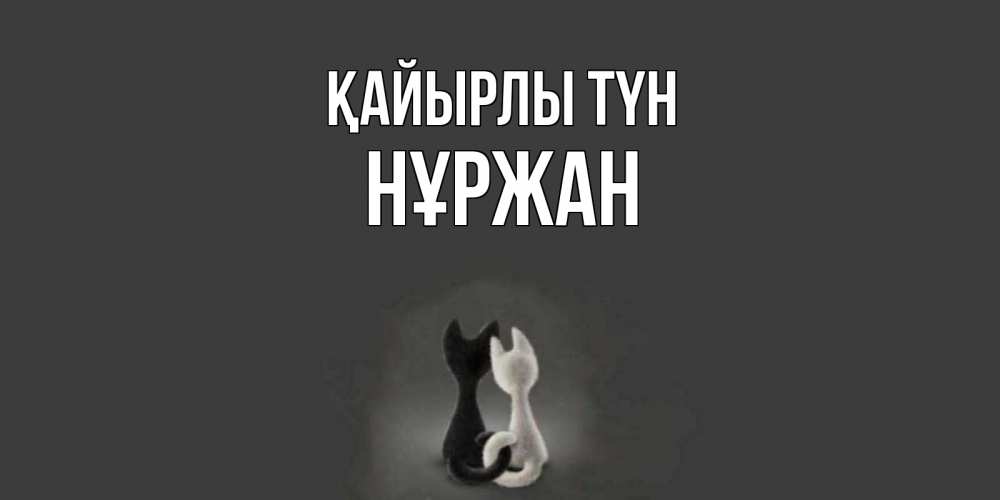 Күн сайын ашық хат с именем, НҰРЖАН Қайырлы түн коты Онлайн тегін жүктеп алу тілектері бар керемет карта 