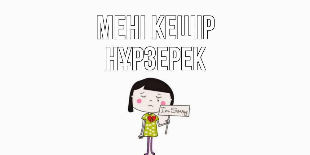 Күн сайын ашық хат с именем, НҰРЗЕРЕК Мені кешір открытки по теме прости меня Онлайн тегін жүктеп алу тілектері бар керемет карта 