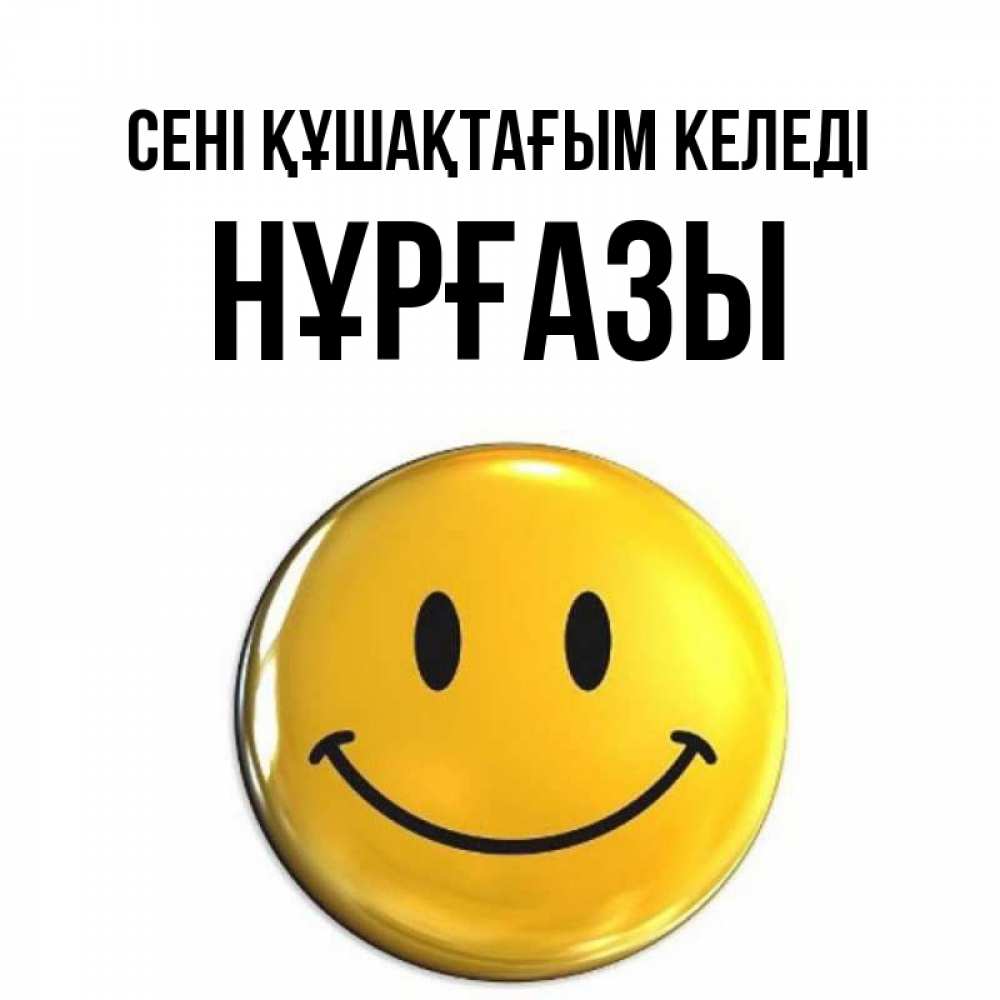Күн сайын ашық хат с именем, НҰРҒАЗЫ сені құшақтағым келеді открытки которые можно подписывать онлайн по своему усмотрению бесплатно Онлайн тегін жүктеп алу тілектері бар керемет карта 