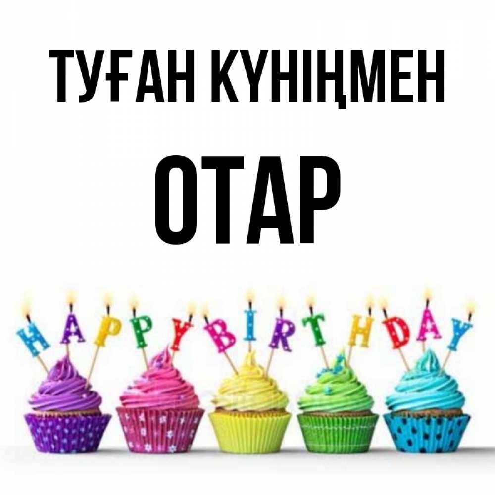 Күн сайын ашық хат с именем, ОТАР Туған күніңмен открытка ко дню рождения с разноцветными вкусняшками Онлайн тегін жүктеп алу тілектері бар керемет карта 