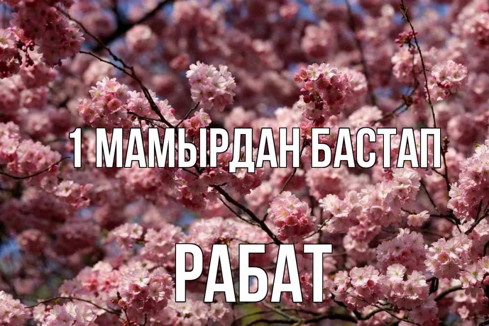 Күн сайын ашық хат с именем, РАБАТ 1 мамырдан бастап С 1 мая Онлайн тегін жүктеп алу тілектері бар керемет карта 