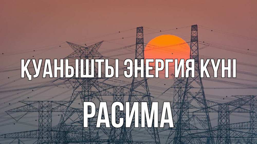 Күн сайын ашық хат с именем, РАСИМА Қуанышты энергия күні Закат, энергетика Онлайн тегін жүктеп алу тілектері бар керемет карта 