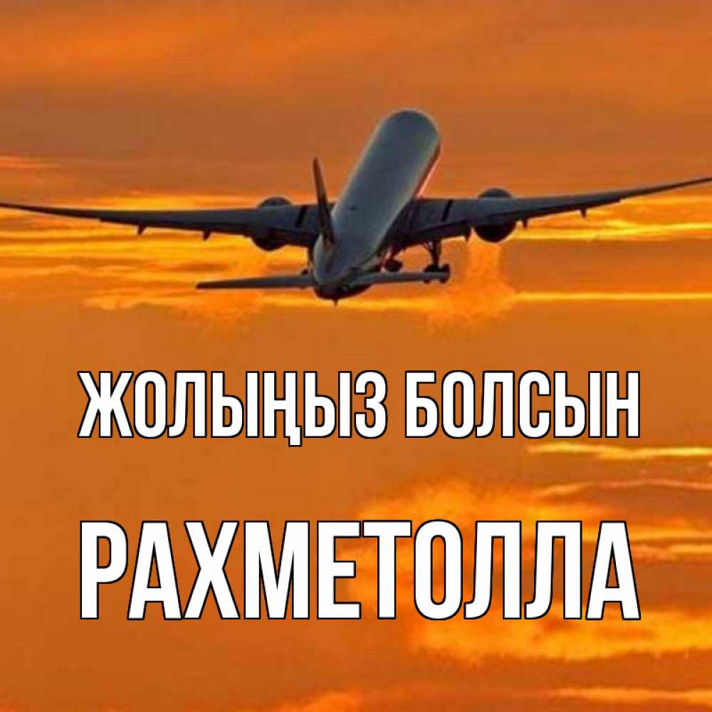 Күн сайын ашық хат с именем, РАХМЕТОЛЛА Жолыңыз болсын оранжевое небо Онлайн тегін жүктеп алу тілектері бар керемет карта 