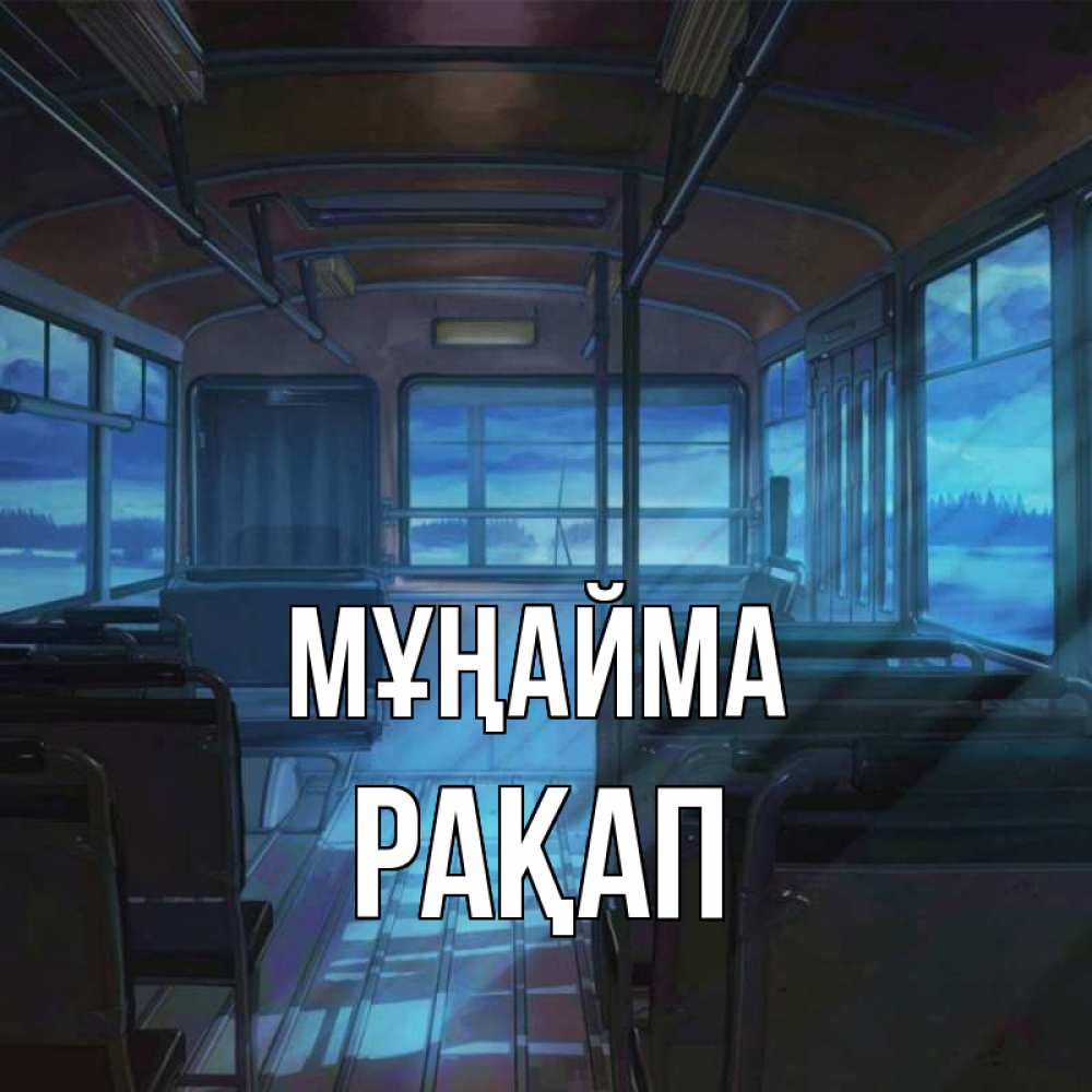 Күн сайын ашық хат с именем, РАҚАП Мұңайма страшилка Онлайн тегін жүктеп алу тілектері бар керемет карта 