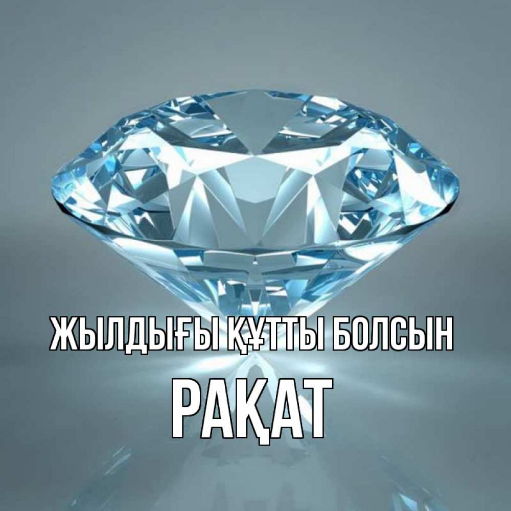 Күн сайын ашық хат с именем, РАҚАТ Жылдығы құтты болсын с бриллиантом голубого цвета Онлайн тегін жүктеп алу тілектері бар керемет карта 
