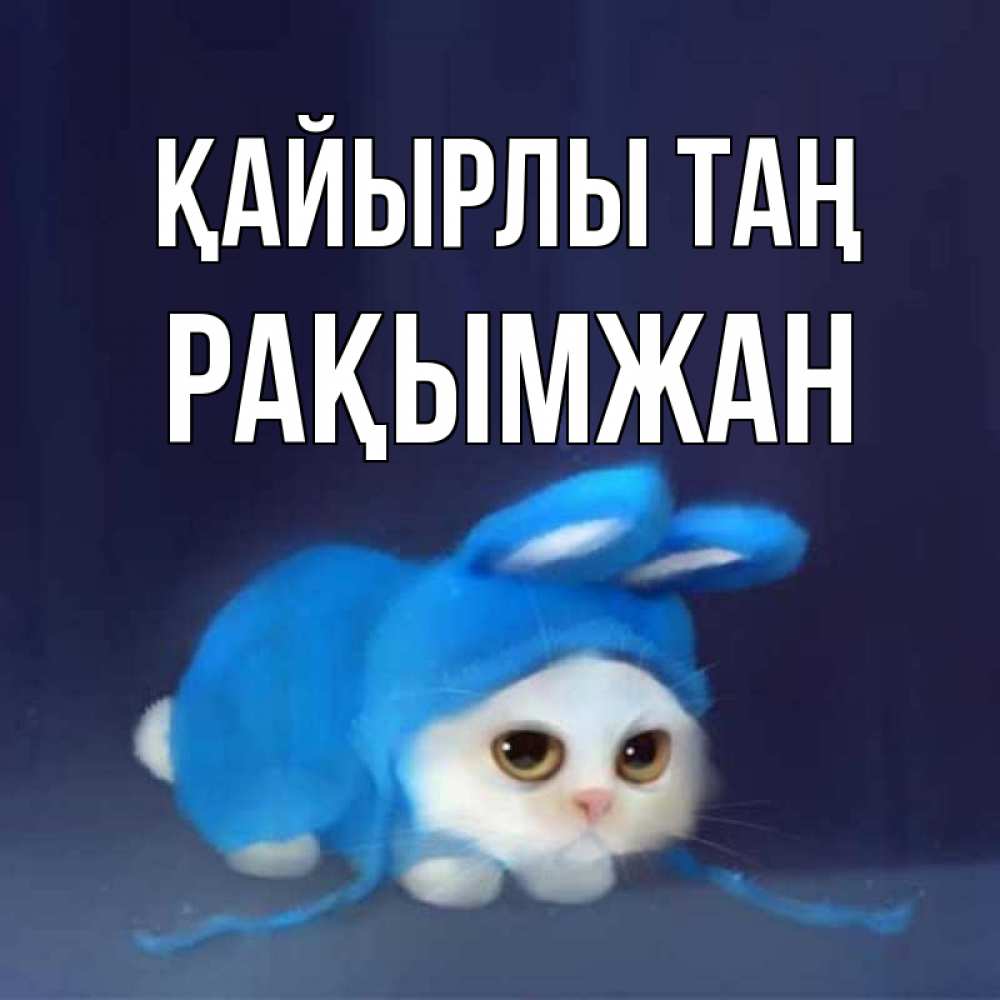 Күн сайын ашық хат с именем, Рақымжан Қайырлы таң открытки красивые скачать бесплатно Онлайн тегін жүктеп алу тілектері бар керемет карта 