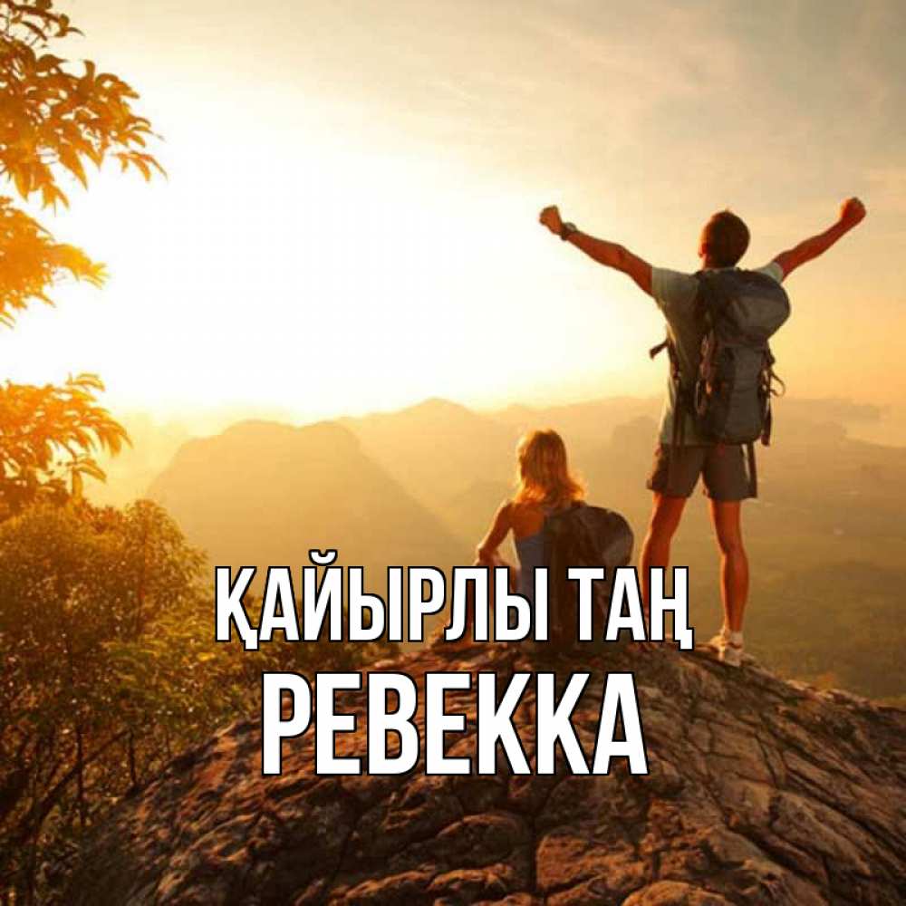 Күн сайын ашық хат с именем, Ревекка Қайырлы таң утро в горах Онлайн тегін жүктеп алу тілектері бар керемет карта 