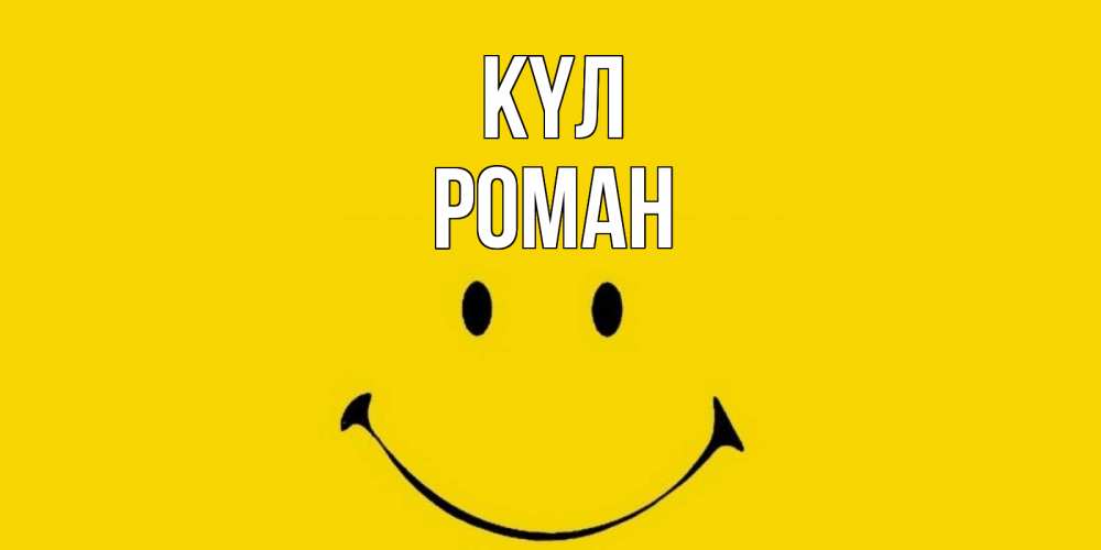Күн сайын ашық хат с именем, Роман күл радость и улыбка Онлайн тегін жүктеп алу тілектері бар керемет карта 