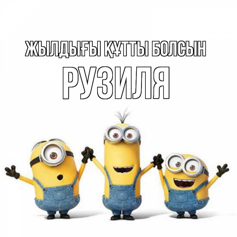 Күн сайын ашық хат с именем, Рузиля Жылдығы құтты болсын с днюхой Онлайн тегін жүктеп алу тілектері бар керемет карта 