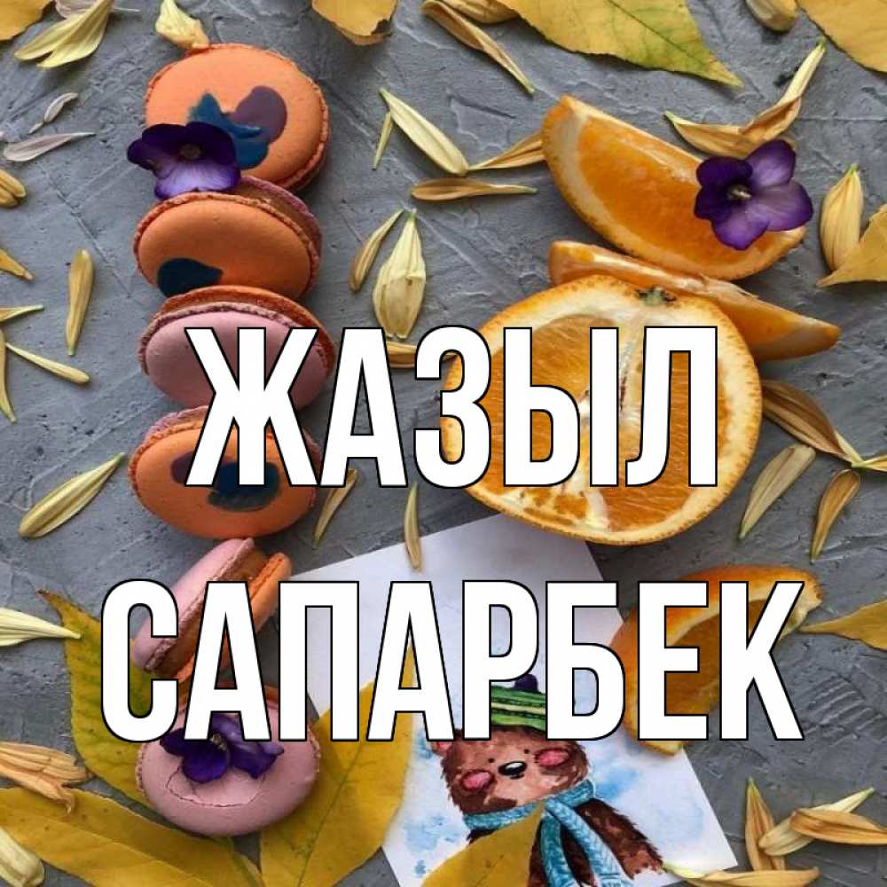 Күн сайын ашық хат с именем, САПАРБЕК Жазыл не болейте Онлайн тегін жүктеп алу тілектері бар керемет карта 