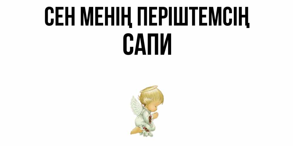 Күн сайын ашық хат с именем, САПИ Сен менің періштемсің ангел Онлайн тегін жүктеп алу тілектері бар керемет карта 