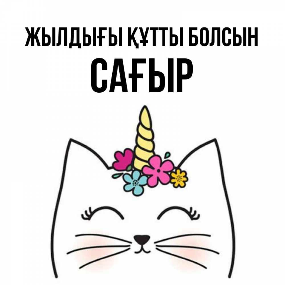 Күн сайын ашық хат с именем, САҒЫР Жылдығы құтты болсын милый кот с одним рожком Онлайн тегін жүктеп алу тілектері бар керемет карта 