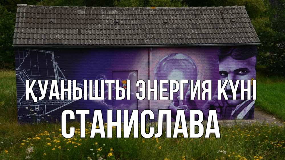 Күн сайын ашық хат с именем, Станислава Қуанышты энергия күні молнии, Тесла Онлайн тегін жүктеп алу тілектері бар керемет карта 