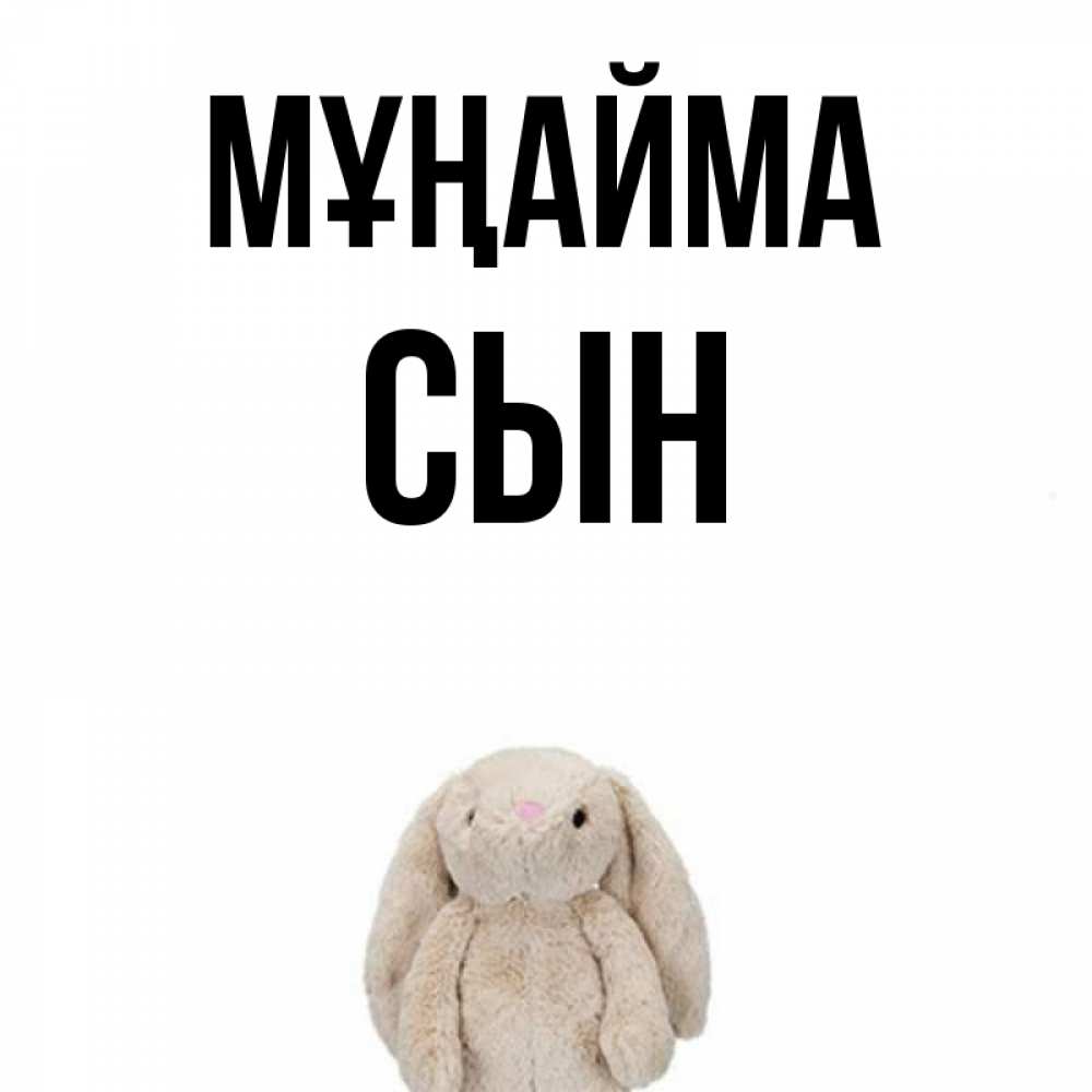 Күн сайын ашық хат с именем, Сын Мұңайма детская игрушка зайчика Онлайн тегін жүктеп алу тілектері бар керемет карта 