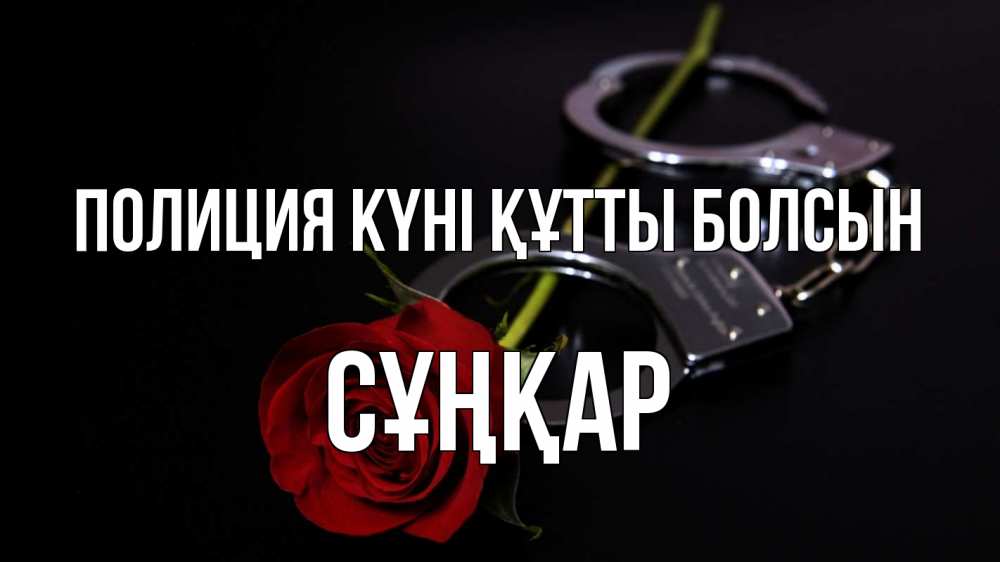 Күн сайын ашық хат с именем, СҰҢҚАР Полиция күні құтты болсын роза и наручники Онлайн тегін жүктеп алу тілектері бар керемет карта 
