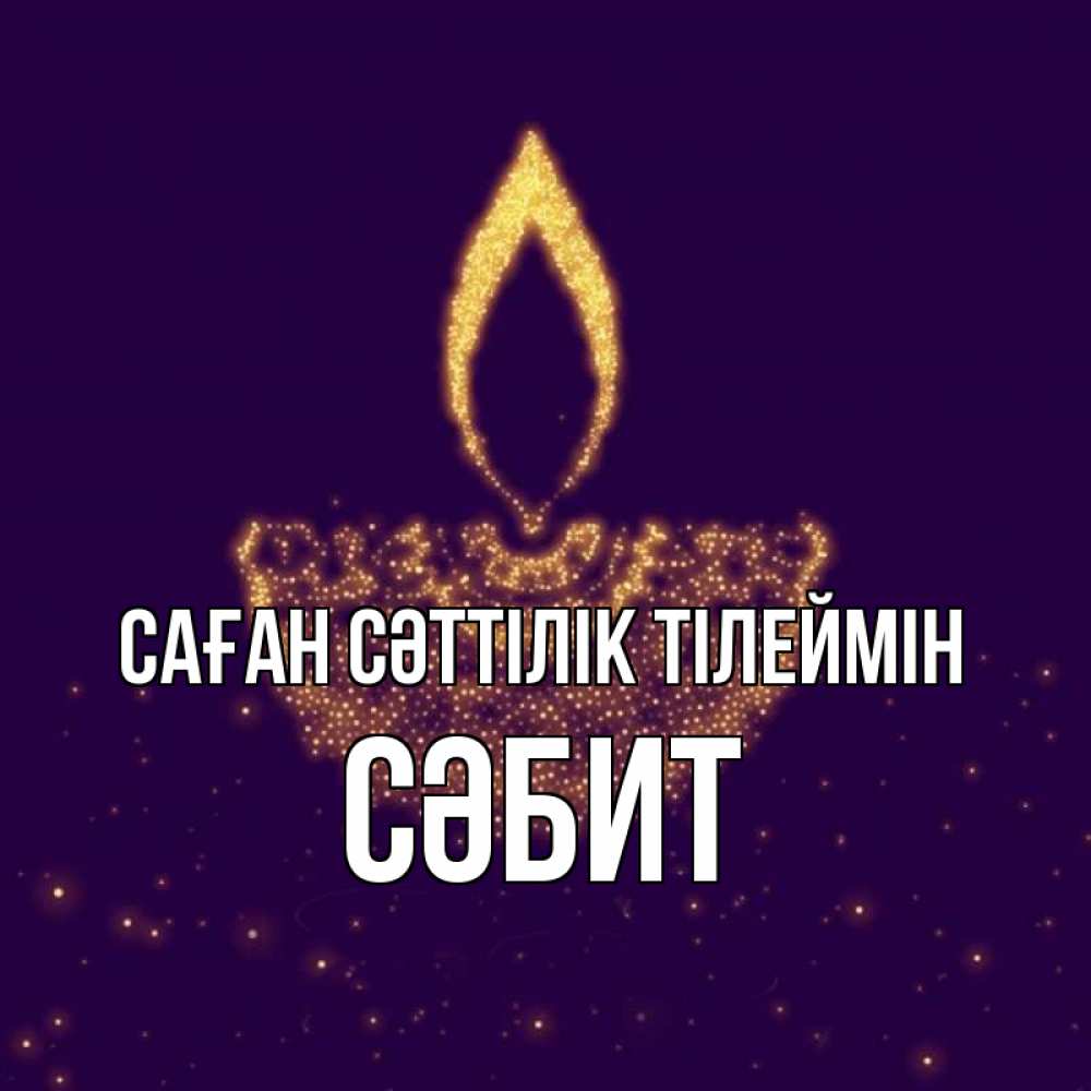 Күн сайын ашық хат с именем, СӘБИТ Саған сәттілік тілеймін пусть повезет 2 Онлайн тегін жүктеп алу тілектері бар керемет карта 