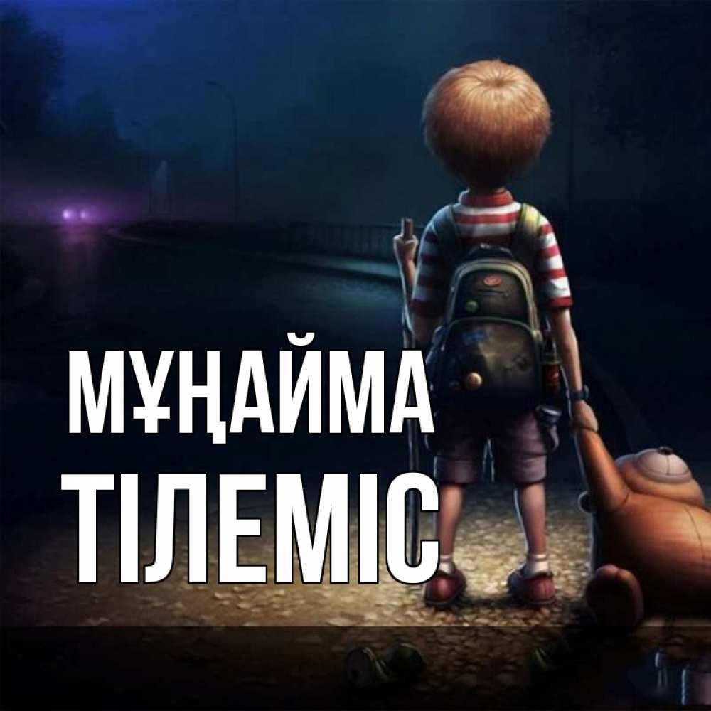 Күн сайын ашық хат с именем, ТІЛЕМІС Мұңайма мишка рюкзак ребенок Онлайн тегін жүктеп алу тілектері бар керемет карта 