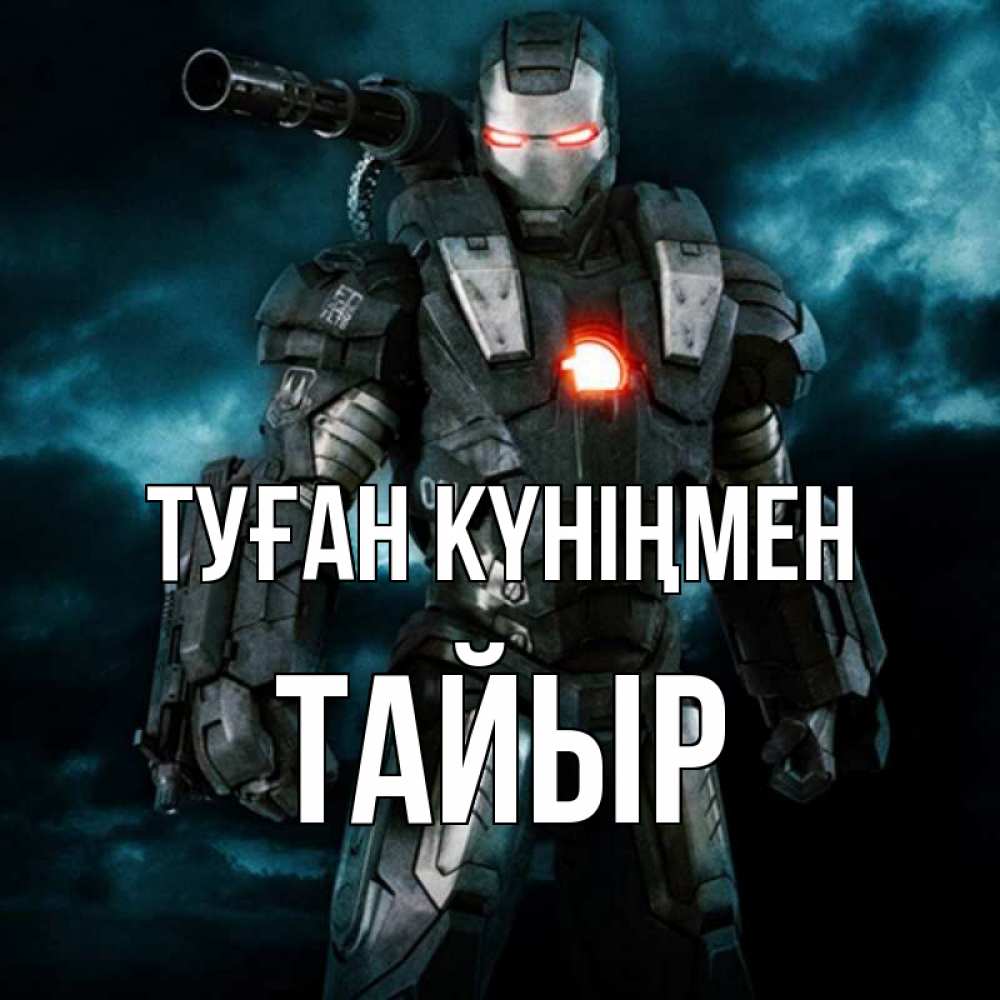 Күн сайын ашық хат с именем, ТАЙЫР Туған күніңмен марвел супергерой в новом костюме Онлайн тегін жүктеп алу тілектері бар керемет карта 