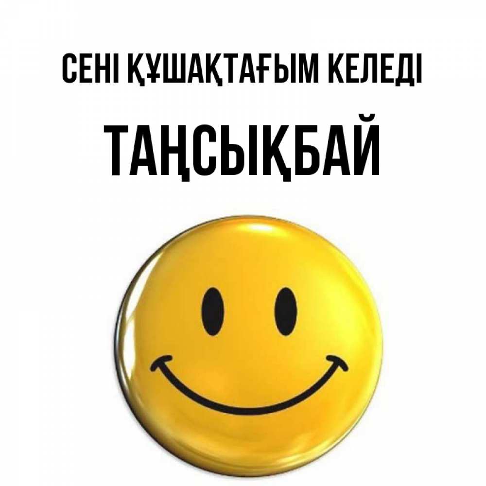 Күн сайын ашық хат с именем, ТАҢСЫҚБАЙ сені құшақтағым келеді открытки которые можно подписывать онлайн по своему усмотрению бесплатно Онлайн тегін жүктеп алу тілектері бар керемет карта 