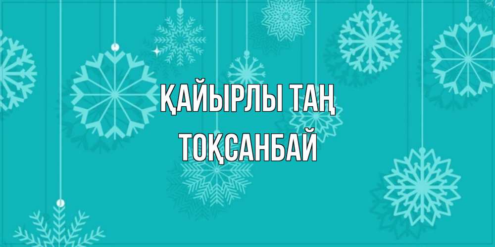 Күн сайын ашық хат с именем, ТОҚСАНБАЙ Қайырлы таң открытка со снежинками Онлайн тегін жүктеп алу тілектері бар керемет карта 