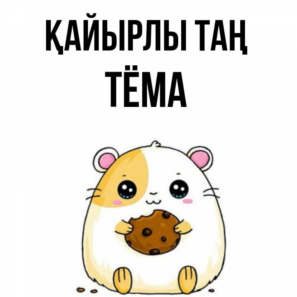 Күн сайын ашық хат с именем, Тёма Қайырлы таң есть печеньку. Утречко Онлайн тегін жүктеп алу тілектері бар керемет карта 