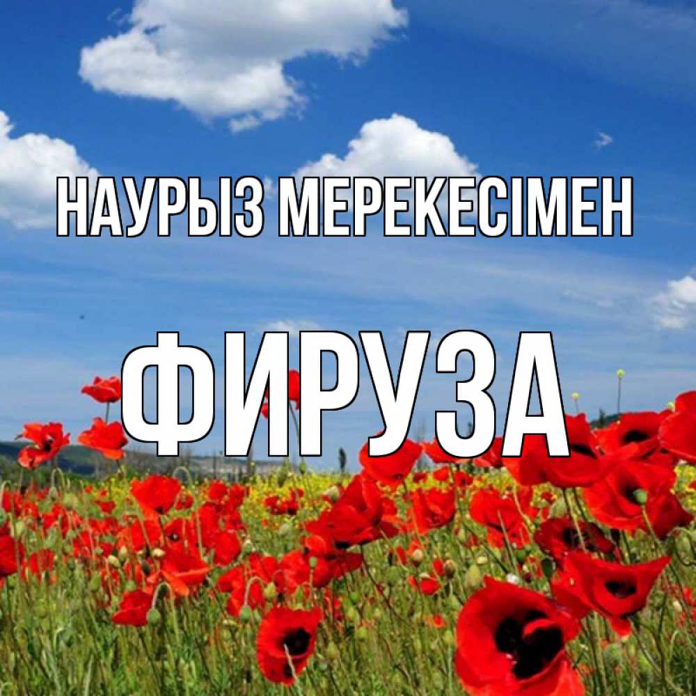 Күн сайын ашық хат с именем, ФИРУЗА Наурыз мерекесімен праздник весны наурыз очень красивая картинка Онлайн тегін жүктеп алу тілектері бар керемет карта 
