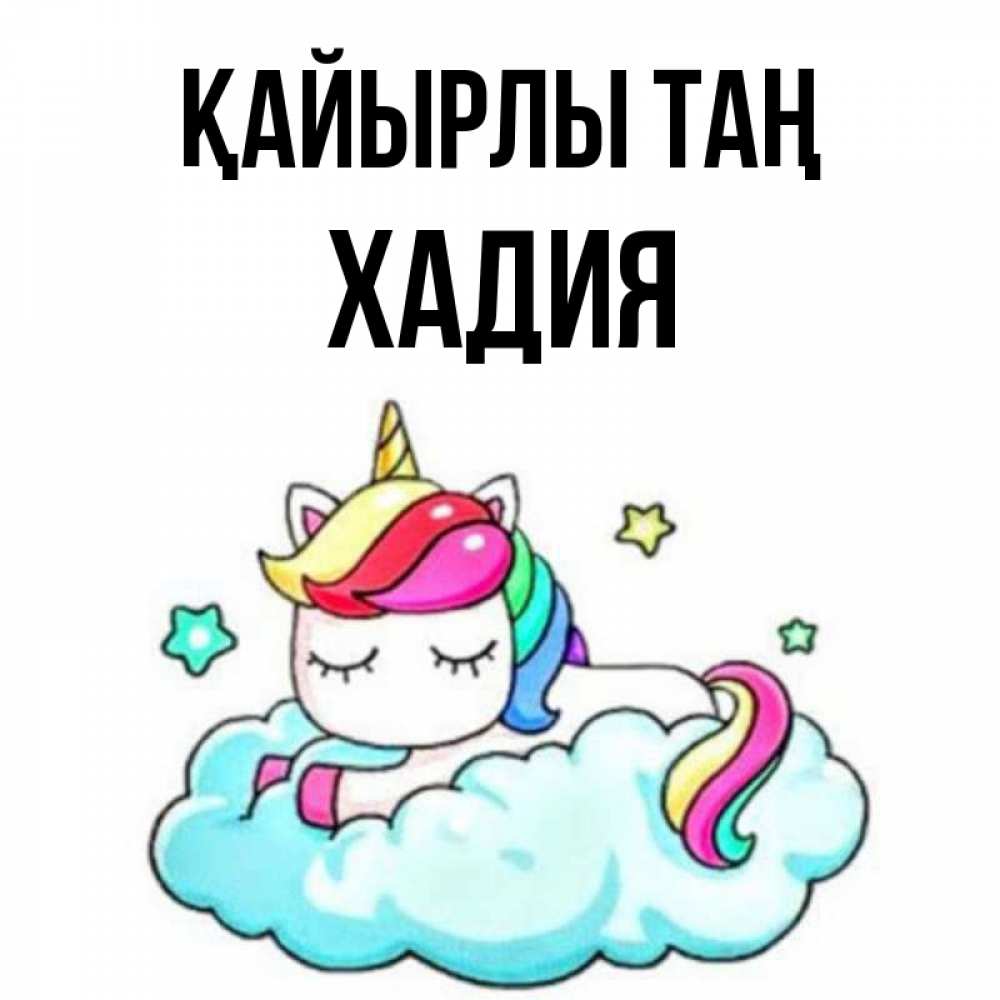 Күн сайын ашық хат с именем, ХАДИЯ Қайырлы таң радужное утро Онлайн тегін жүктеп алу тілектері бар керемет карта 