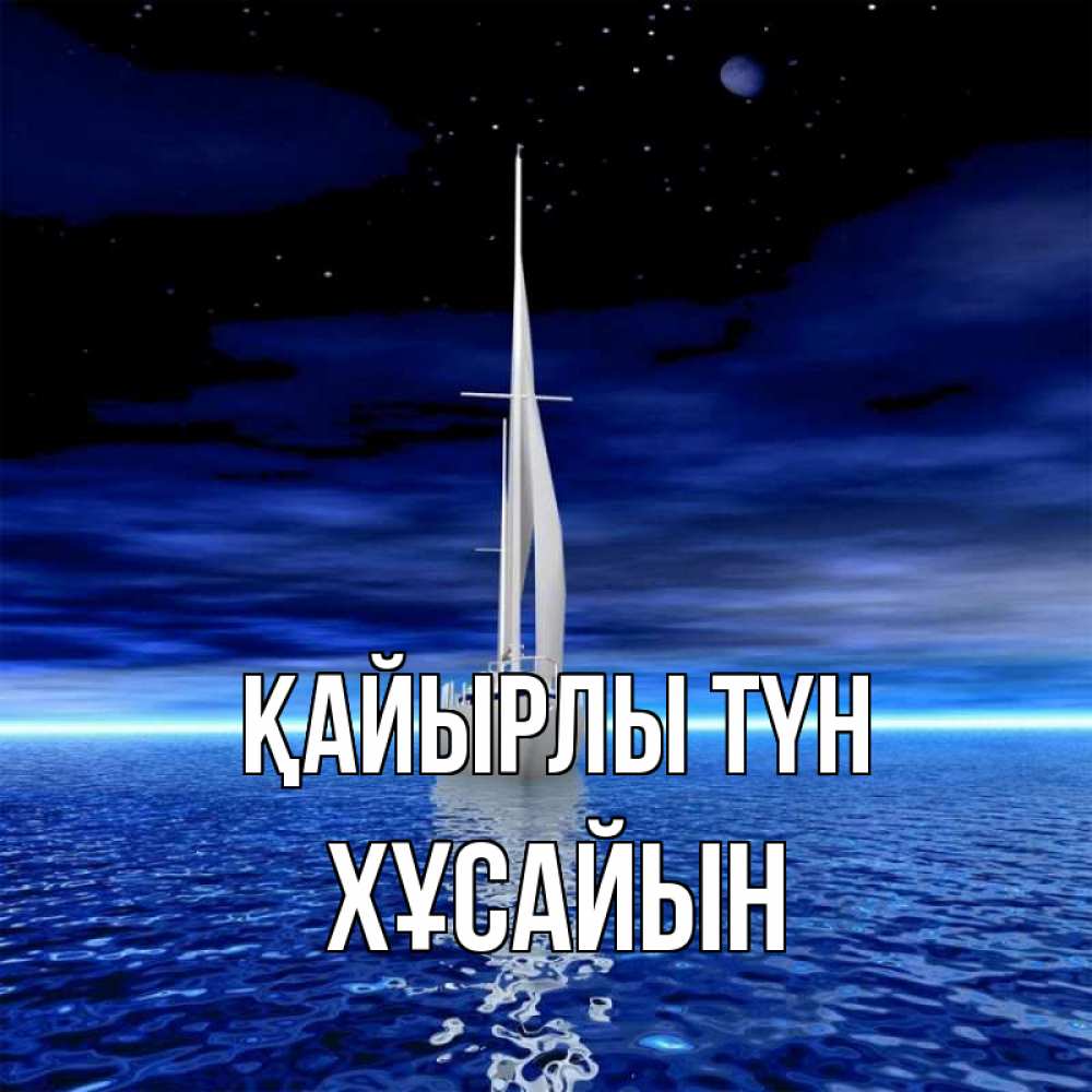 Күн сайын ашық хат с именем, ХҰСАЙЫН Қайырлы түн ночью Онлайн тегін жүктеп алу тілектері бар керемет карта 