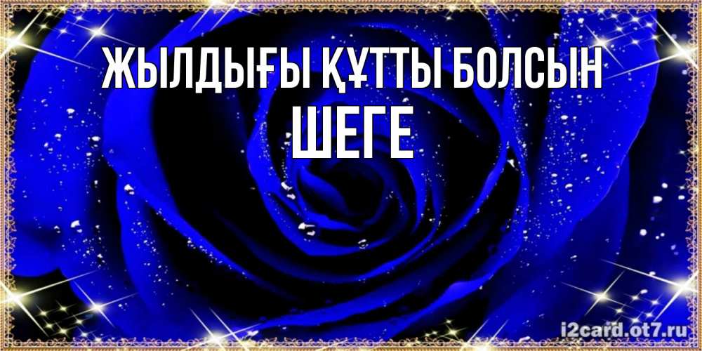 Күн сайын ашық хат с именем, ШЕГЕ Жылдығы құтты болсын голубые цветы в росе Онлайн тегін жүктеп алу тілектері бар керемет карта 