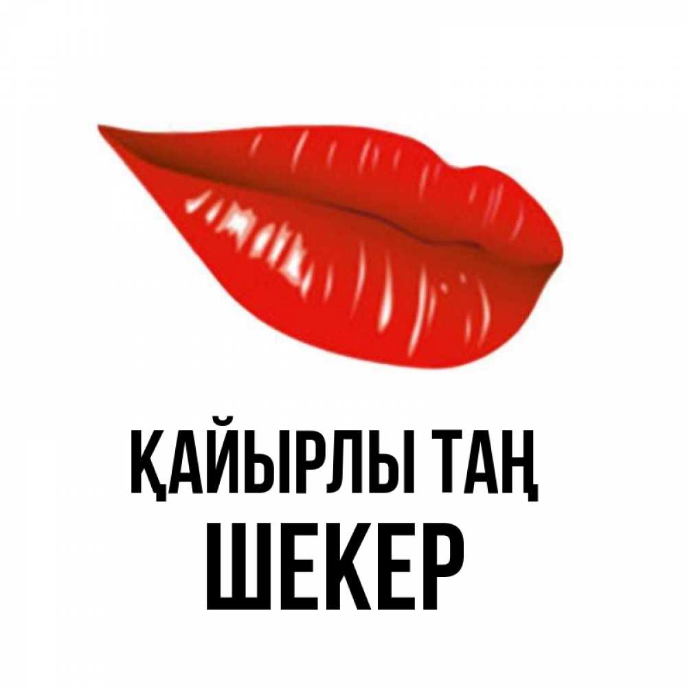 Күн сайын ашық хат с именем, ШЕКЕР Қайырлы таң утрешний поцелуй Онлайн тегін жүктеп алу тілектері бар керемет карта 