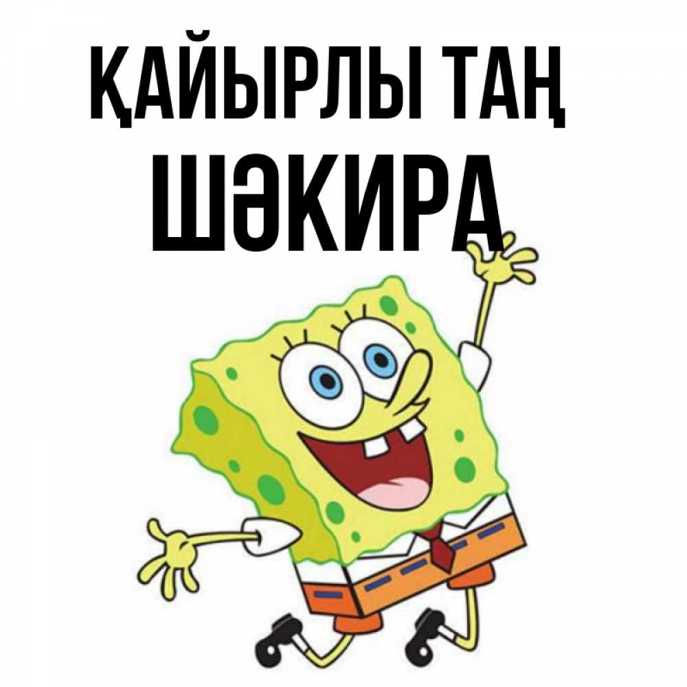 Күн сайын ашық хат с именем, ШӘКИРА Қайырлы таң улыбающийся спанч Боб Онлайн тегін жүктеп алу тілектері бар керемет карта 