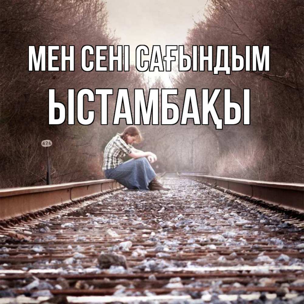 Күн сайын ашық хат с именем, ЫСТАМБАҚЫ Мен сені сағындым скучаю Онлайн тегін жүктеп алу тілектері бар керемет карта 