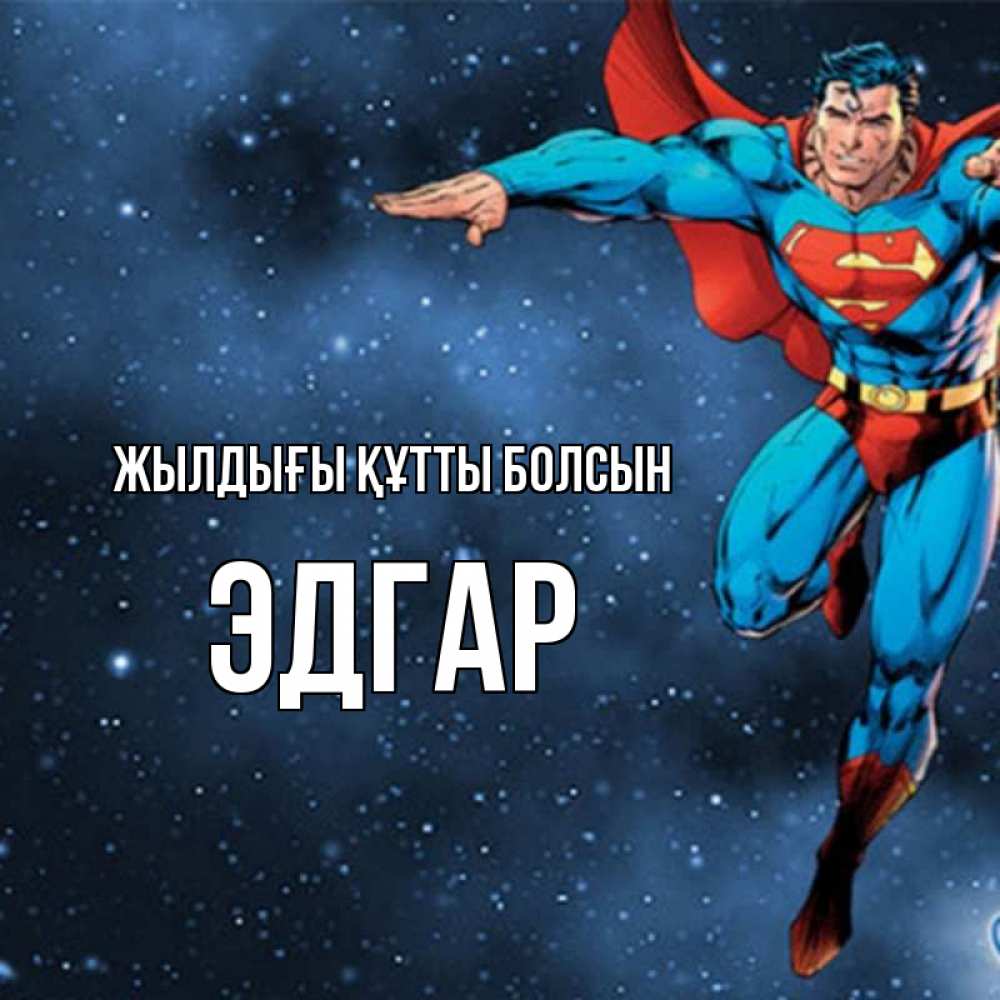 Күн сайын ашық хат с именем, Эдгар Жылдығы құтты болсын супергерой Онлайн тегін жүктеп алу тілектері бар керемет карта 