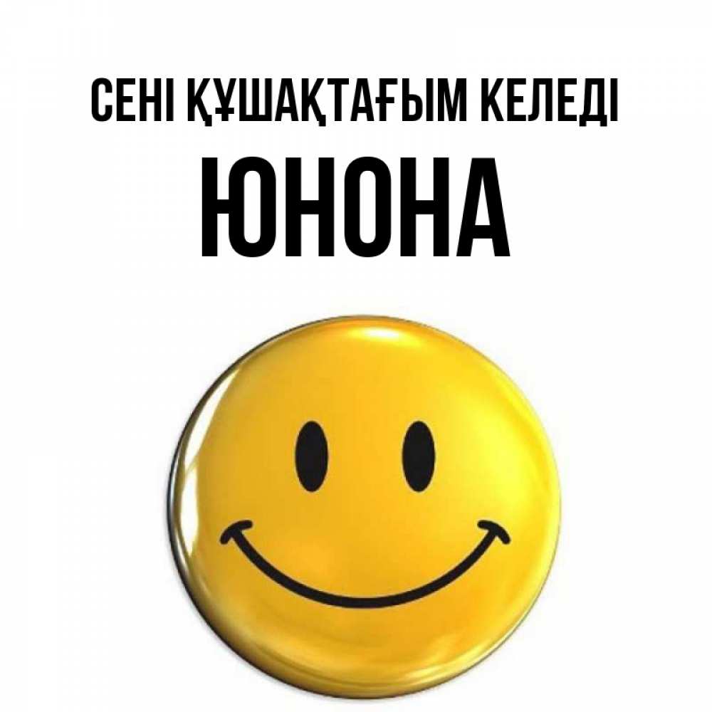 Күн сайын ашық хат с именем, Юнона сені құшақтағым келеді открытки которые можно подписывать онлайн по своему усмотрению бесплатно Онлайн тегін жүктеп алу тілектері бар керемет карта 