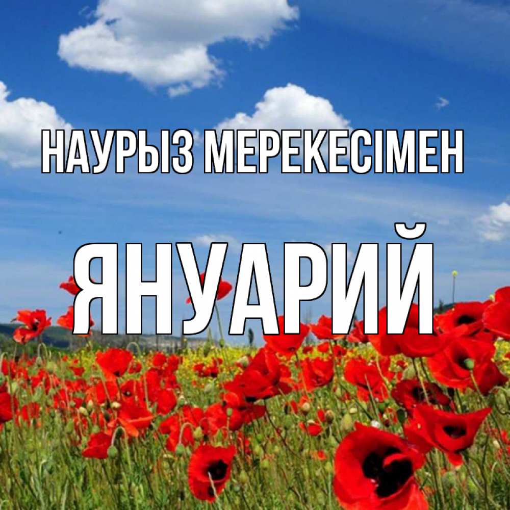 Күн сайын ашық хат с именем, Януарий Наурыз мерекесімен праздник весны наурыз очень красивая картинка Онлайн тегін жүктеп алу тілектері бар керемет карта 