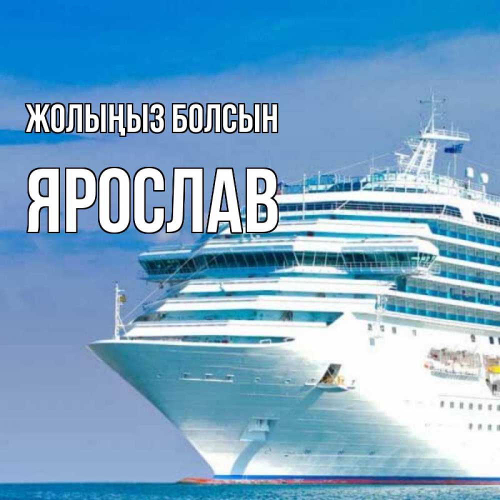 Күн сайын ашық хат с именем, Ярослав Жолыңыз болсын огромный лайнер Онлайн тегін жүктеп алу тілектері бар керемет карта 