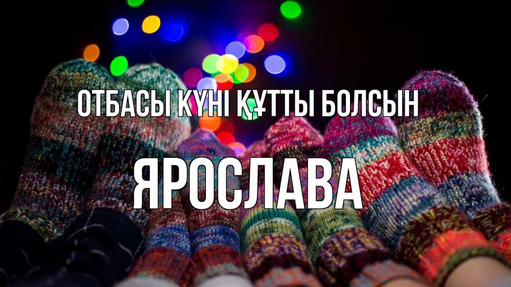 Күн сайын ашық хат с именем, Ярослава отбасы күні құтты болсын с днем семьи Онлайн тегін жүктеп алу тілектері бар керемет карта 
