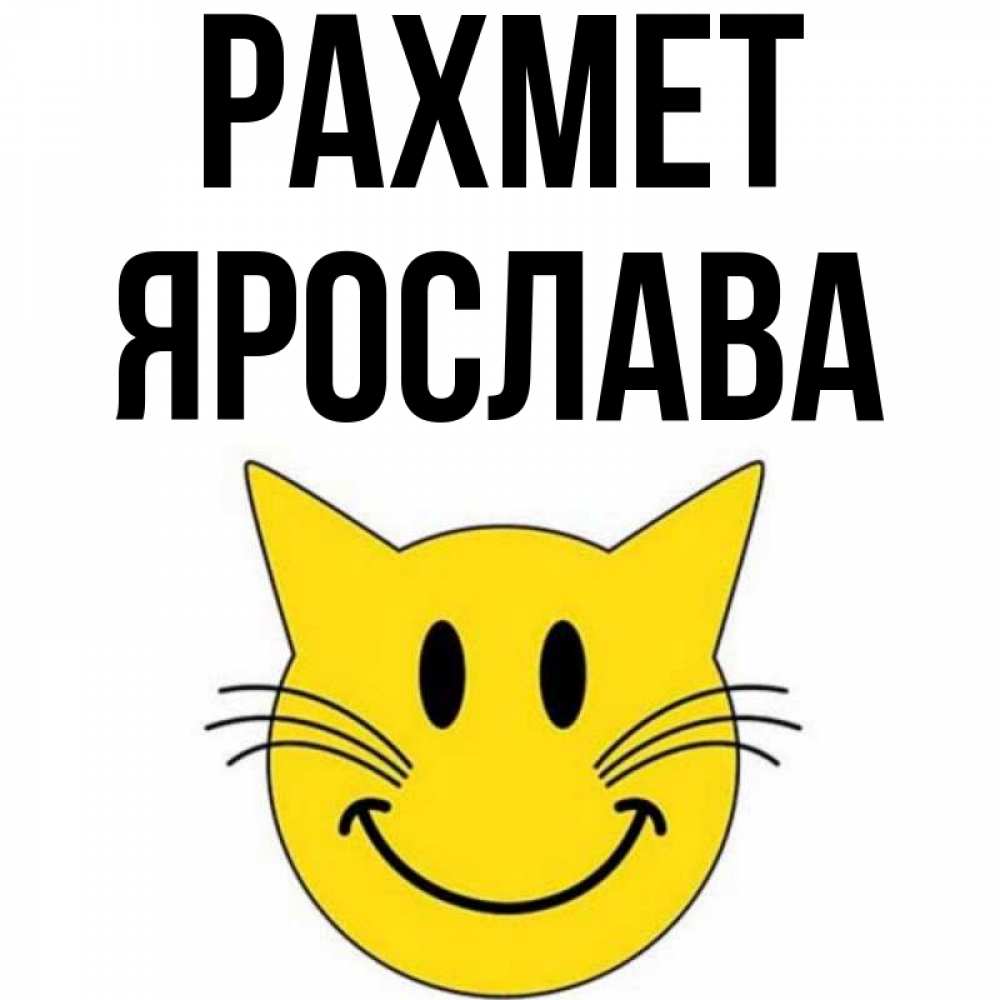 Күн сайын ашық хат с именем, Ярослава рахмет улыбающийся смайл кот Онлайн тегін жүктеп алу тілектері бар керемет карта 